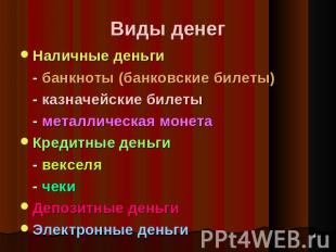 Виды денег Наличные деньги- банкноты (банковские билеты)- казначейские билеты- м