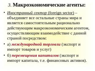 3. Макроэкономические агенты: Иностранный сектор (foreign sector) – объединяет в
