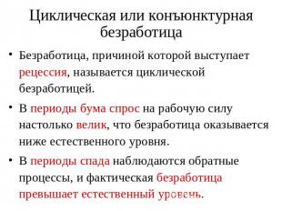 Циклическая или конъюнктурная безработица Безработица, причиной которой выступае