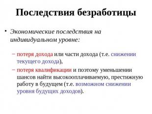 Последствия безработицы Экономические последствия на индивидуальном уровне:потер