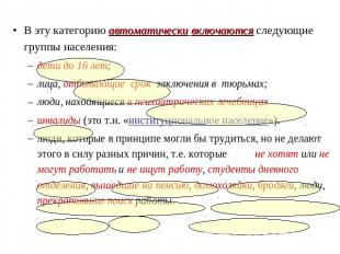 В эту категорию автоматически включаются следующие группы населения:дети до 16 л