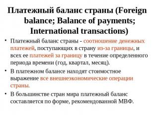 Платежный баланс страны (Foreign balance; Balance of payments; International tra