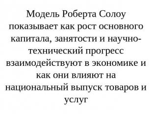 Модель Роберта Солоу показывает как рост основного капитала, занятости и научно-