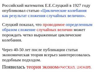 Российский математик Е.Е.Слуцкий в 1927 году опубликовал статью «Циклические кол