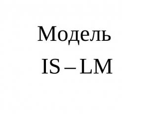 Модель IS – LM