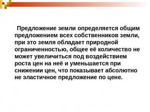 Предложение земли определяется общим предложением всех собственников земли, при