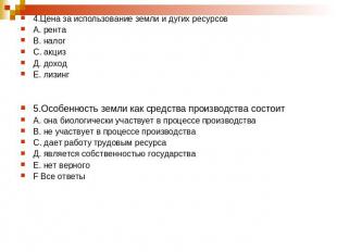 4.Цена за использование земли и дугих ресурсовА. рентаВ. налогС. акцизД. доходЕ.