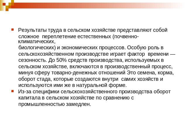 Результаты труда в сельском хозяйстве представляют собой сложное переплетение естественных (почвенно-климатических, биологических) и экономических процессов. Особую роль в сельскохозяйственном производстве играет фактор времени — сезонность. До 50% …