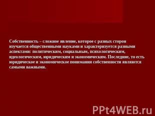 .Собственность – сложное явление, которое с разных сторон изучается общественным