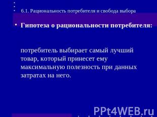 6.1. Рациональность потребителя и свобода выбора Гипотеза о рациональности потре