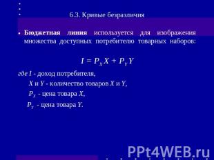 6.3. Кривые безразличия Бюджетная линия используется для изображения множества д