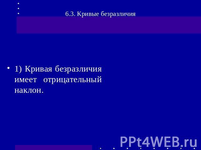 Пять основных свойств кривых безразличия: 1) Кривая безразличия имеет отрицательный наклон.