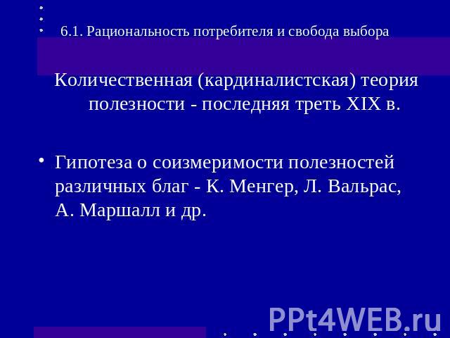 Количественная (кардиналистская) теория полезности - последняя треть XIX в.Гипотеза о соизмеримости полезностей различных благ - К. Менгер, Л. Вальрас, А. Маршалл и др.