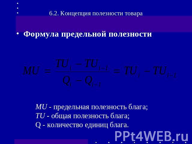 Формула предельной полезности MU - предельная полезность блага;ТU - общая полезность блага;Q - количество единиц блага.