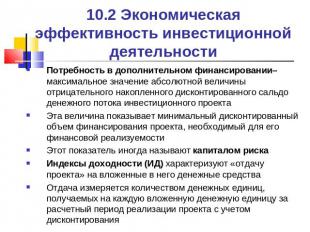 10.2 Экономическая эффективность инвестиционной деятельности Потребность в допол