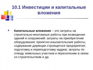 10.1 Инвестиции и капитальные вложения Капитальные вложения – это затраты на стр