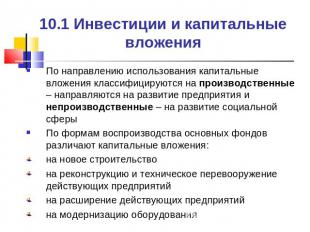 10.1 Инвестиции и капитальные вложения По направлению использования капитальные