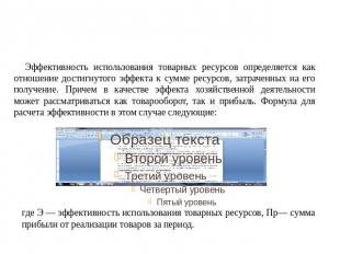 Эффективность использования товарных ресурсов определяется как отношение достигн