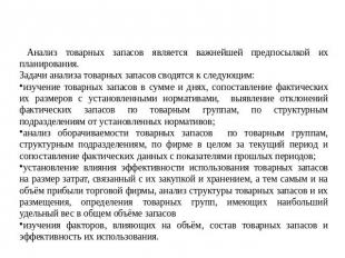 Анализ товарных запасов является важнейшей предпосылкой их планирования.Задачи а