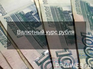 Валютный курс рубля