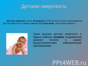 Детская смертность Детская смертность около 28 умерших (в России-15) на тысячу н