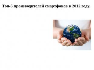 Топ-5 производителей смартфонов в 2012 году. 29%24%10%6%4%