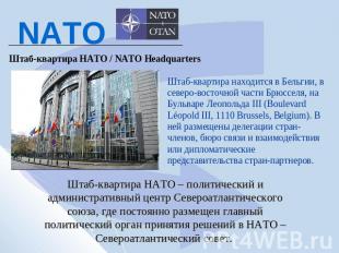 NATO Штаб-квартира НАТО / NATO Headquarters Штаб-квартира находится в Бельгии, в
