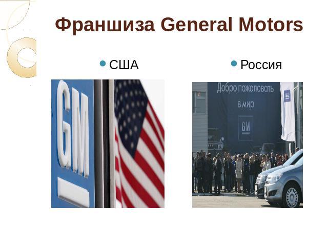 Франшиза General Motors США Россия