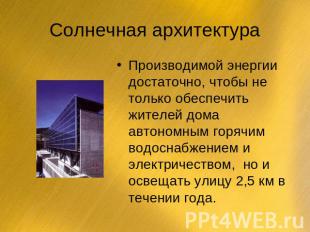 Солнечная архитектура Производимой энергии достаточно, чтобы не только обеспечит