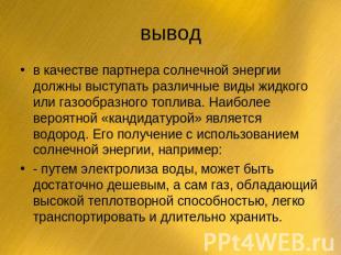 вывод в качестве партнера солнечной энергии должны выступать различные виды жидк