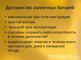 Достоинство солнечных батарей максимальная простота конструкции, простой монтаж,