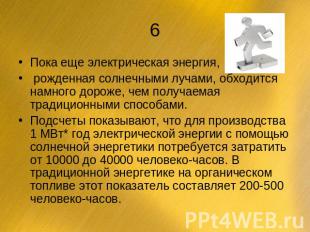 Пока еще электрическая энергия, рожденная солнечными лучами, обходится намного д