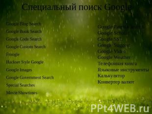Специальный поиск Google Google Blog SearchGoogle Book SearchGoogle Code SearchG