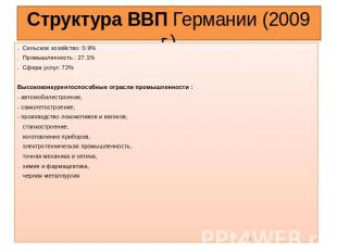 Структура ВВП Германии (2009 г.) Сельское хозяйство: 0.9%Промышленность : 27.1%С