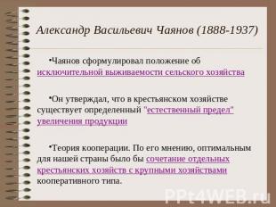 Александр Васильевич Чаянов (1888-1937) Чаянов сформулировал положение об исключ