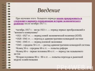 Введение При изучении этого большого периода можно придерживаться следующего вар