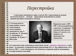 Перестройка Глобальные изменения в мире к началу 80-х годов выявили полную несос