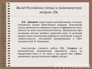 Вклад Российских ученых в экономическую теорию 20в. В.К. Дмитриев создал модели