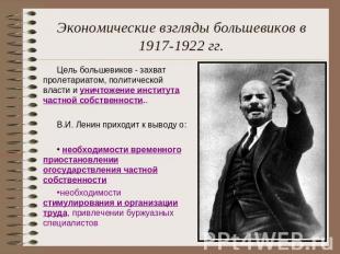 Экономические взгляды большевиков в 1917-1922 гг. Цель большевиков - захват прол