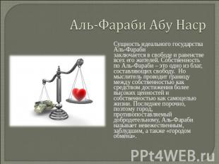 Аль-Фараби Абу Наср Сущность идеального государства Аль-Фарабизаключается в своб