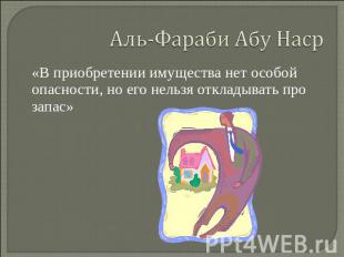 Аль-Фараби Абу Наср «В приобретении имущества нет особой опасности, но его нельз