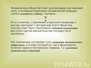 Человеческое общество Смит рассматривал как меновой союз, а основным признаком ч