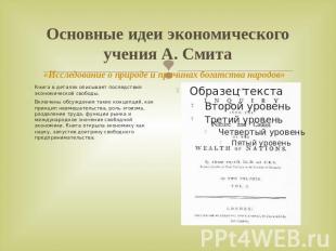 Основные идеи экономического учения А. Смита «Исследование о природе и причинах