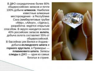 В ДФО сосредоточено более 80% общероссийских запасов и почти 100% добычи алмазов