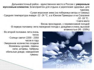 Дальневосточный район - единственное место в России с умеренным муссонным климат