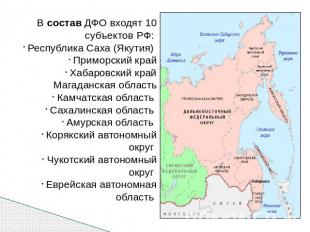 В состав ДФО входят 10 субъектов РФ: Республика Саха (Якутия) Приморский край Ха