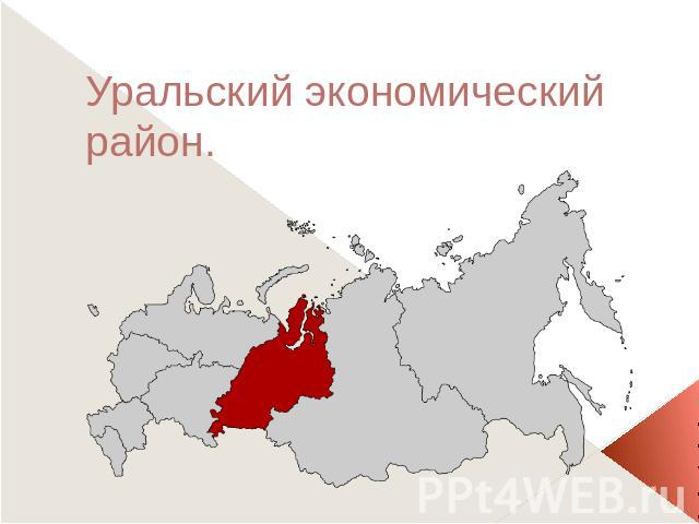 Уральский экономический район.