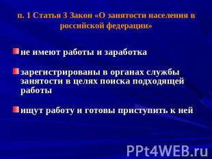 п. 1 Статья 3 Закон «О занятости населения в российской федерации» не имеют рабо