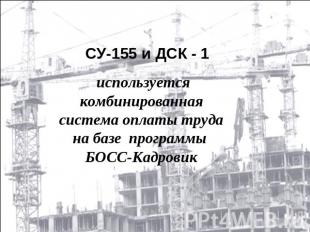 СУ-155 и ДСК - 1 используется комбинированная система оплаты труда на базе прогр