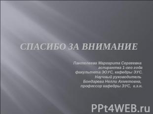 СПАСИБО ЗА ВНИМАНИЕ Пантелеева Маргарита Сергеевна аспирантка 1-ого годафакульте